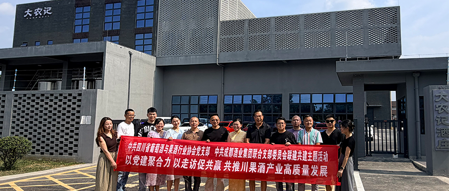 深耕实业守品质，交流聚力促发展｜川果酒行业协会、成都酒业集团莅临大农记考察交流
