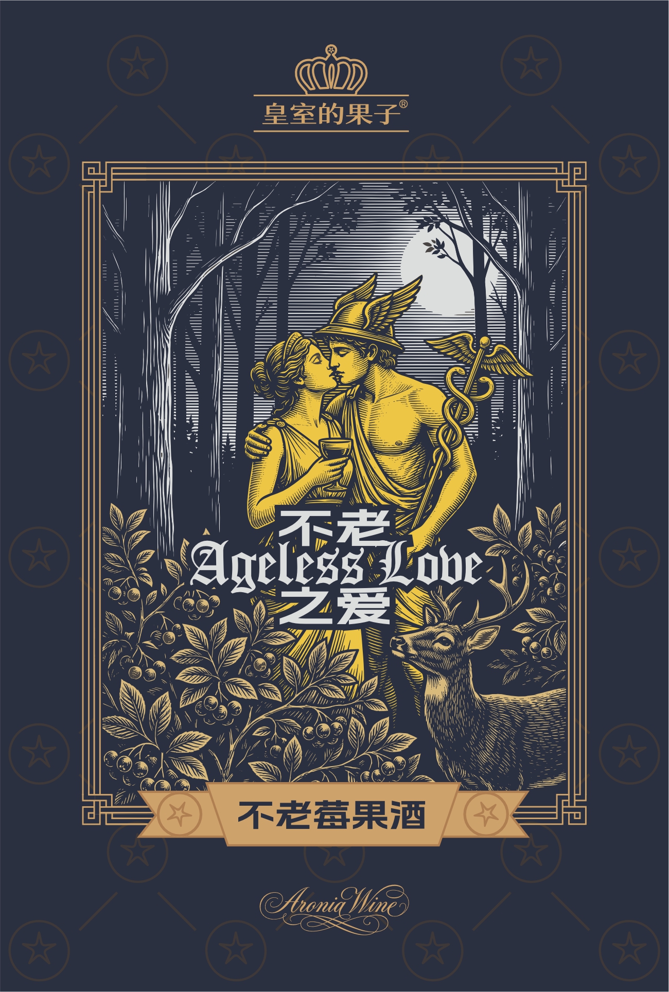 （不老之爱）草本轻养果酒