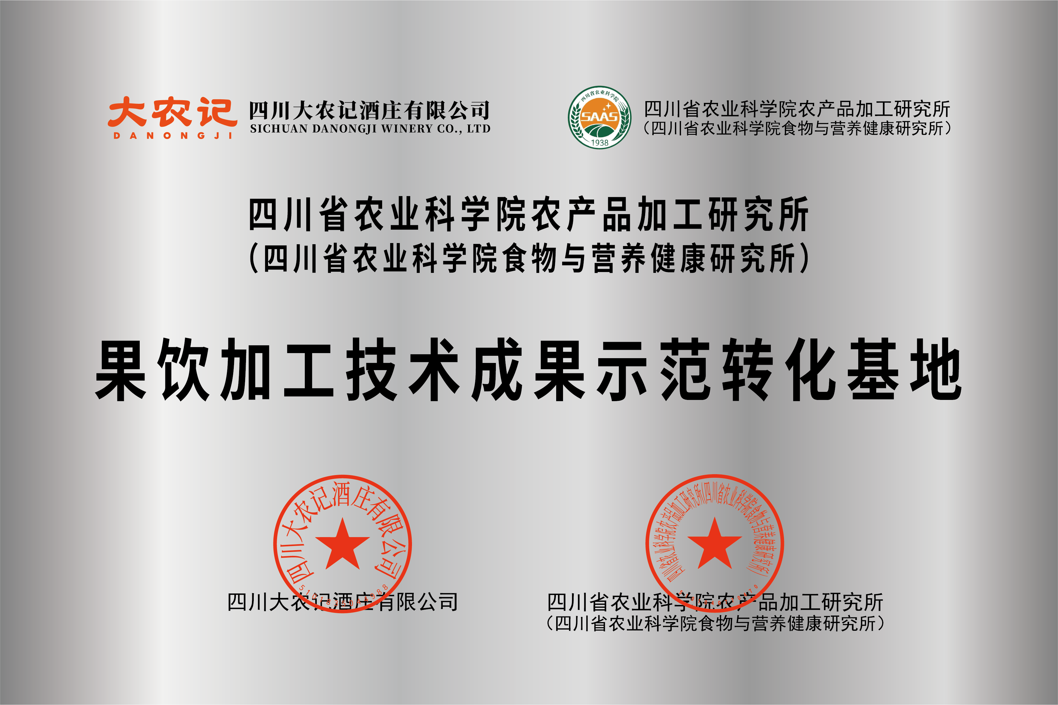 果饮加工技术成果示范转化基地
