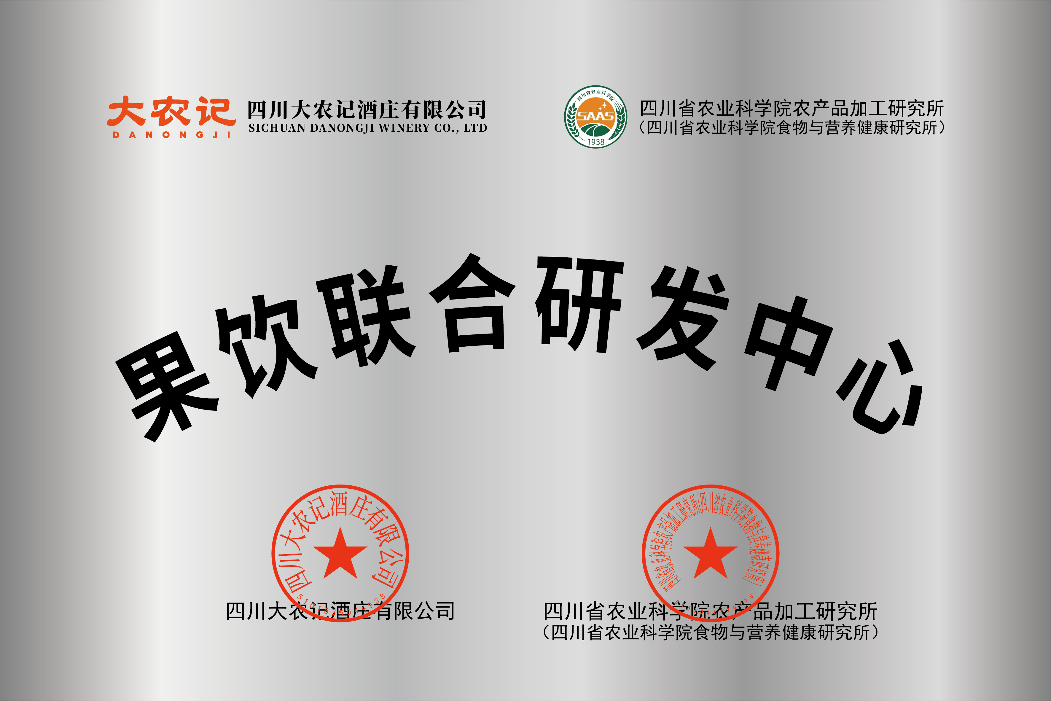 果饮联合研发中心