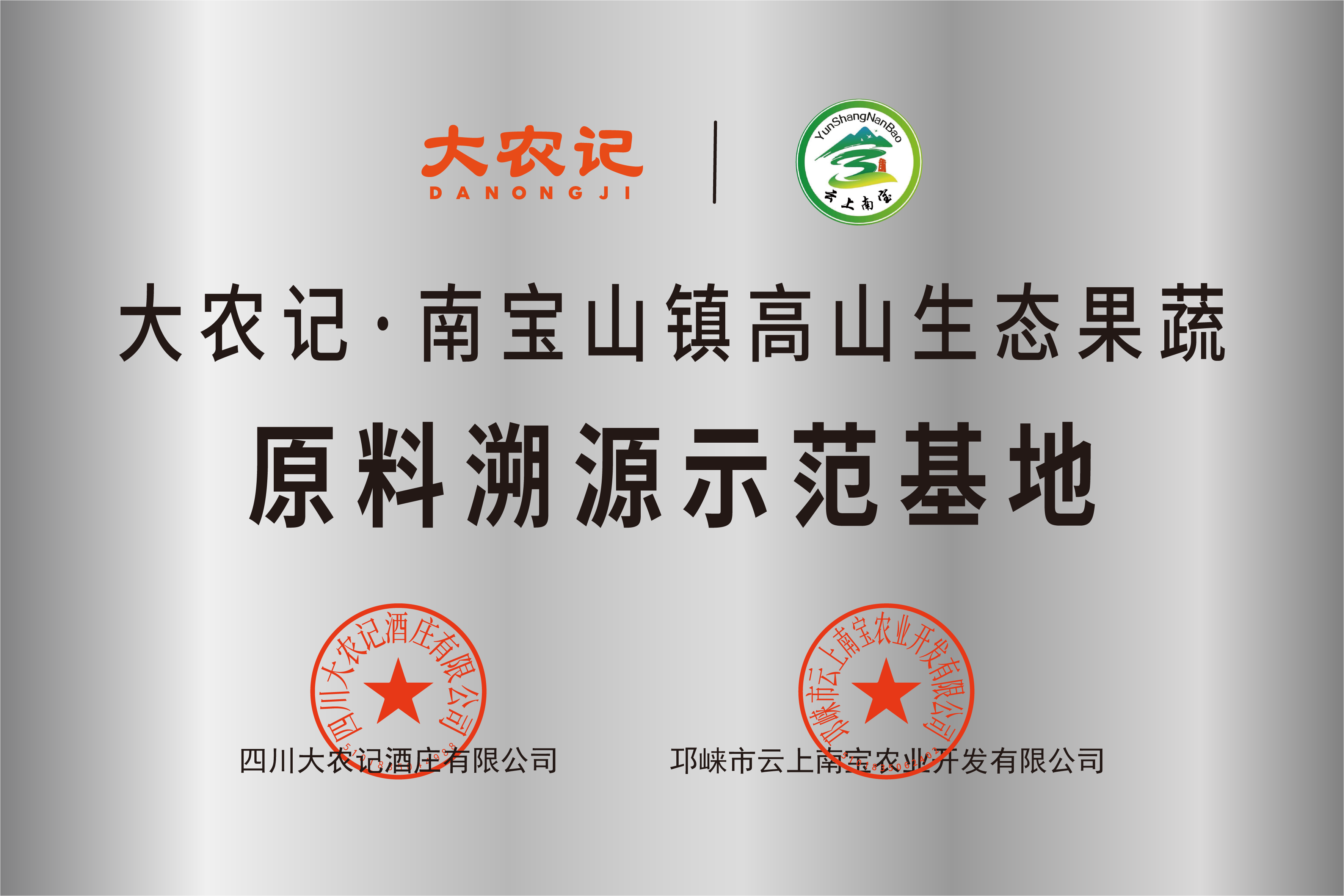 原料溯源示范基地